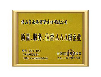 質(zhì)量、服務(wù)、信譽(yù)AAA級(jí)企業(yè)